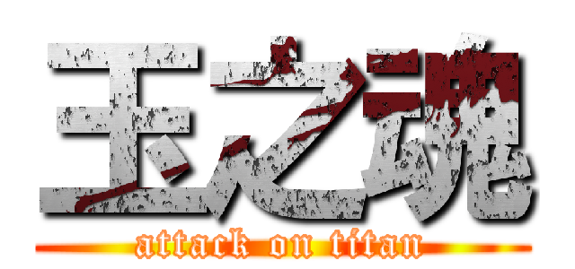 玉之魂 (attack on titan)