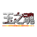 玉之魂 (attack on titan)