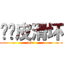 馋懒皮滑坏 (one)