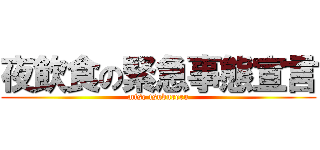 夜飲食の緊急事態宣言 (mise tsubureru)