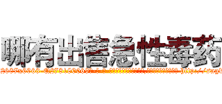 哪有出售急性毒药 (哪有出售急性毒药【电-186x2687x6963-Q278180069元-吉-药-业】我们做的是长期生意,靠的是老客户长期支持 http://sngk.net/NXubvh
)