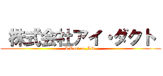  株式会社アイ・ダクト  (I.Duct.co.,Ltd.)