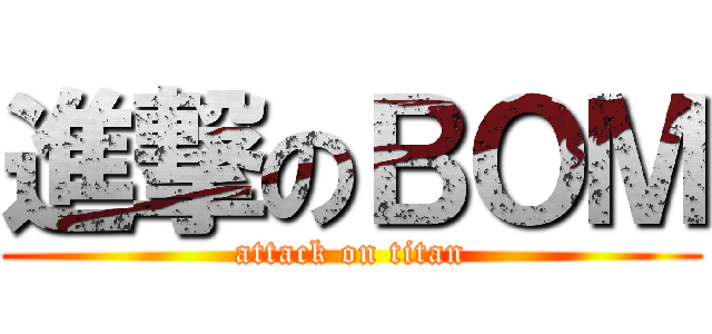 進撃のＢＯＭ (attack on titan)