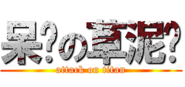 呆头の草泥马 (attack on titan)