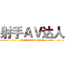 射手ＡＶ达人 (Let's make love)