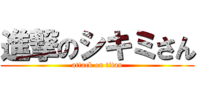 進撃のシキミさん (attack on titan)