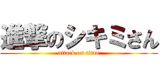 進撃のシキミさん (attack on titan)