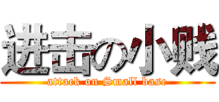 进击の小贱 (attack on Small base)