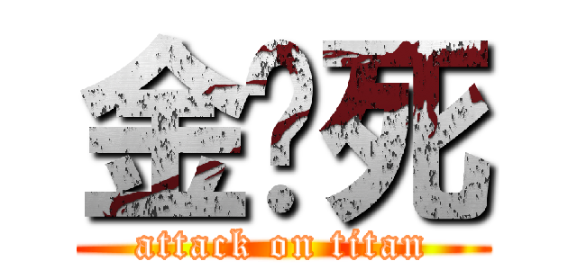 金尬死 (attack on titan)