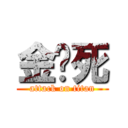 金尬死 (attack on titan)