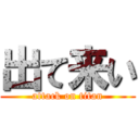 出て来い (attack on titan)