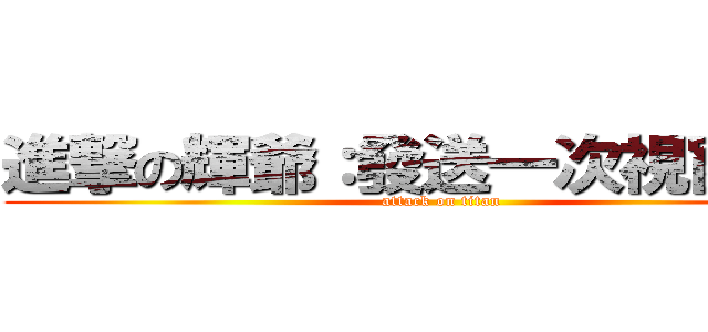 進撃の輝爺：發送一次視窗震動 (attack on titan)
