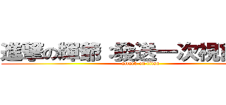 進撃の輝爺：發送一次視窗震動 (attack on titan)