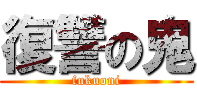 復讐の鬼 (fukuoni)
