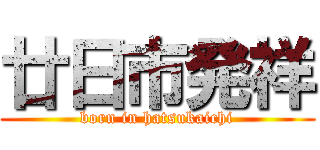 廿日市発祥 (born in hatsukaichi)