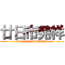 廿日市発祥 (born in hatsukaichi)