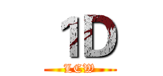 １Ｄ (LCW)