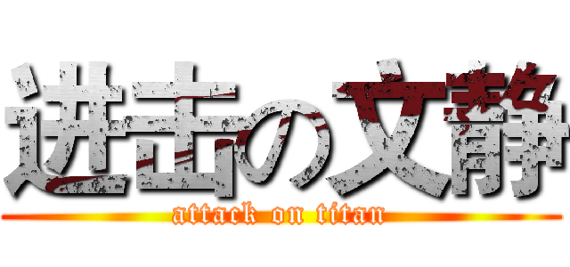 进击の文静 (attack on titan)