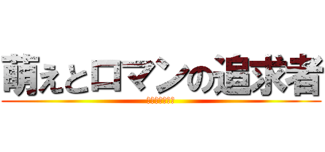 萌えとロマンの追求者 (ソウルブラザー)