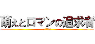 萌えとロマンの追求者 (ソウルブラザー)