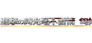 進撃の時光毫不留情 匈奴快逼近 (attack on titan)
