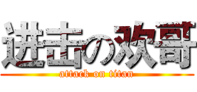 进击の欢哥 (attack on titan)