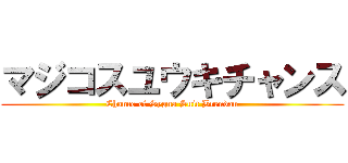マジコスユウキチャンス (Chance of Sygna Suit Brendan)