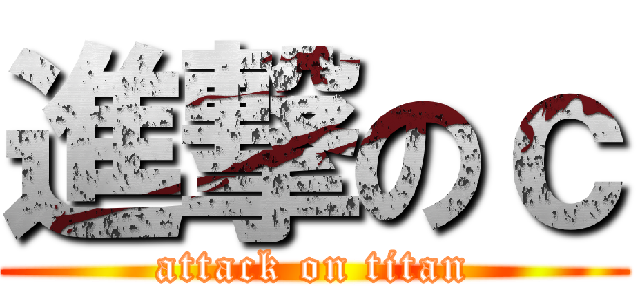 進撃のｃ (attack on titan)