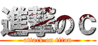 進撃のｃ (attack on titan)