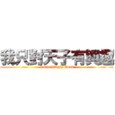 我只對天子有興趣 (Surprisingly Good)