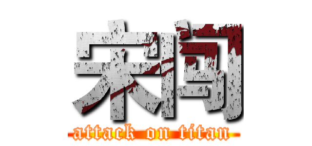 宋闯 (attack on titan)