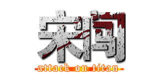 宋闯 (attack on titan)