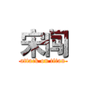 宋闯 (attack on titan)