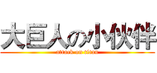 大巨人の小伙伴 (attack on titan)