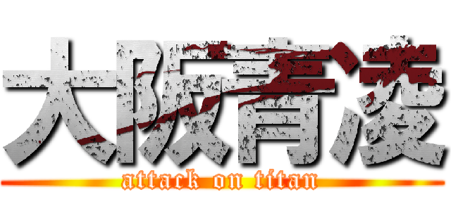 大阪青凌 (attack on titan)