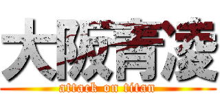 大阪青凌 (attack on titan)
