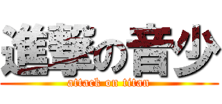 進撃の音少 (attack on titan)