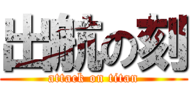 出航の刻 (attack on titan)