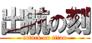 出航の刻 (attack on titan)
