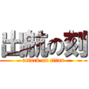 出航の刻 (attack on titan)