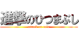 進撃のひつまぶし (attack on eels)