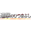 進撃のひつまぶし (attack on eels)