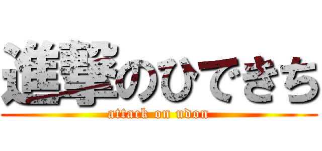 進撃のひできち (attack on udon)