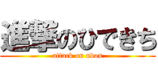 進撃のひできち (attack on udon)