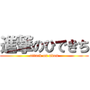 進撃のひできち (attack on udon)