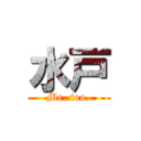 水戸 (Me. too.)