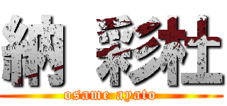 納 彩杜 (osame ayato)
