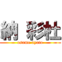 納 彩杜 (osame ayato)