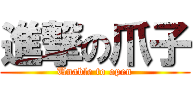 進撃の爪子 (Unable to open)