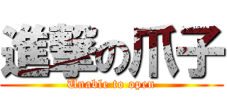 進撃の爪子 (Unable to open)